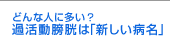 �ǂ�Ȑl�ɑ����H�ߊ����N���́u�V�����a���v