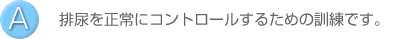 A.�r�A�𐳏�ɃR���g���[�����邽�߂̌P���ł��B