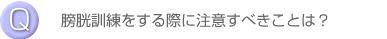Q.�N���P��������ۂɒ��ӂ��ׂ����Ƃ́H