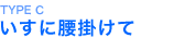 TYPEC?�����ɍ��|����