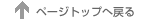 �y�[�W�g�b�v�֖߂�