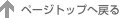 �y�[�W�g�b�v�֖߂�