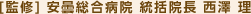 [監修] 安曇総合病院 統括院長 西澤 理