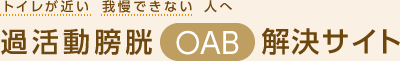 トイレが近い 我慢できない人へ 過活動膀胱（OAB）解決サイト