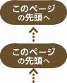 このページの先頭へ