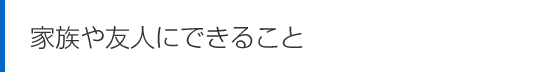 �Ƒ���F�l�ɂł��邱��